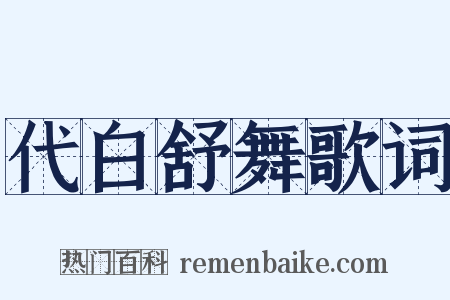 代白舒舞歌词是什么意思的图片